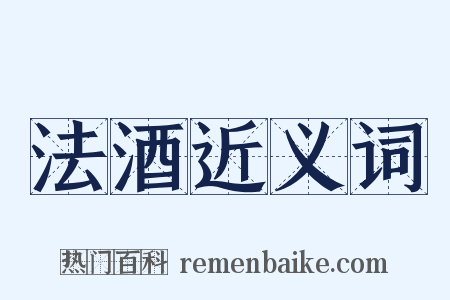 法酒近义词是什么意思的图片